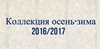 Новая коллекция осень-зима 2016/2017.